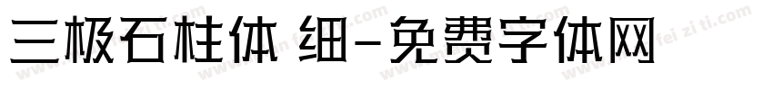 三极石柱体 细字体转换